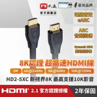 在飛比找momo購物網優惠-【PX 大通】HD2-5XC 2.1版8K超高速公對公HDM