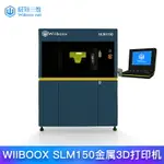 3D打印機威布三維WIIBOOX工業級SLM金屬3D打印機不銹鋼鈦合金等