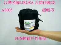 在飛比找Yahoo!奇摩拍賣優惠-lirosa as005化纖超輕型睡袋 體積超小易攜帶可水洗