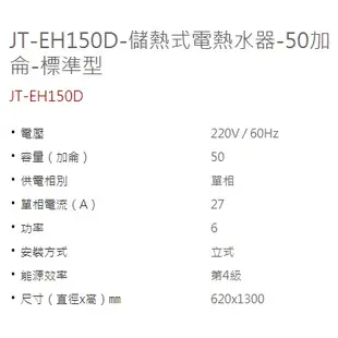 喜特麗 JT-EH120/130/140/150 D/B 儲熱式電熱水器 20/30/40/50加侖 標準型/定時定溫型