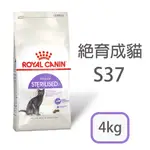 [日品現貨鋪] 法國皇家 S37 絕育成貓 4KG 4公斤 貓乾糧 貓糧  結紮貓 絕育貓 絕育貓飼料 貓飼料 寵物飼料