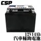 【CSP汽車輔助電池】MPS YTX14-BS 賓士 輔助電池/輔助電瓶/汽車用/汽車膠體輔助電池/外掛電池