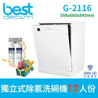 在飛比找ETMall東森購物網優惠-【貝斯特best GDM】 G-2116獨立式除氯洗碗機(1