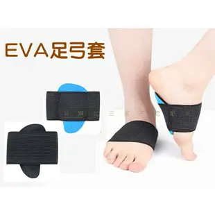 EVA足弓套 EVA足弓墊 足弓鞋墊 足弓塌陷 EVA足弓輔助墊 扁平足鞋墊 護掌腳心墊 鞋墊 蝴蝶腳窩墊 足弓保護套