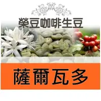 在飛比找蝦皮購物優惠-甜心寶貝莊園 波旁 蜜處理 薩爾瓦多 每包500公克【榮豆咖