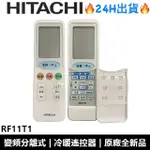 日立HITACHI 變頻分離式  RF11T1/RF11T3/ RS11T3/RS12T1冷暖型  遙控器 全新品