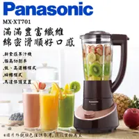 在飛比找PChome24h購物優惠-Panasonic國際牌 1.3公升 新食感果汁機【MX-X