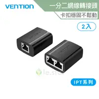 在飛比找蝦皮商城優惠-VENTION 威迅 IPT系列一分二網線轉接頭2入 公司貨