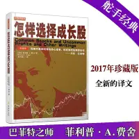 在飛比找Yahoo!奇摩拍賣優惠-【 正版書籍】怎樣選擇成長股(珍藏版)