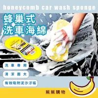 在飛比找momo購物網優惠-【蕉蕉購物】蜂巢式洗車海綿(壓縮海綿 洗車 工具 打蠟 汽車