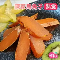 在飛比找樂天市場購物網優惠-【陳家烏魚子】厚切熟食開袋即食包 迪化街送禮首選 日式炙燒 