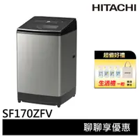 在飛比找蝦皮商城優惠-HITACHI 日立 3段溫控變頻大容量洗衣機 星燦銀 SF