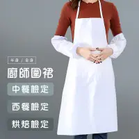 在飛比找蝦皮購物優惠-【台灣現貨 附發票】廚師服 圍裙 廚師圍裙 半身圍裙 全身圍