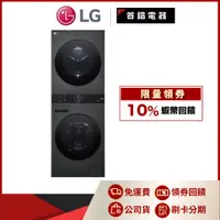 在飛比找蝦皮購物優惠-LG WashTower™ WD-S1310B AI智控 洗