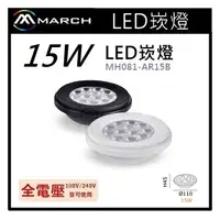 在飛比找樂天市場購物網優惠-☼金順心☼專業照明~MARCH LED 15W AR111 