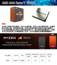 在飛比找Yahoo!奇摩拍賣優惠-【捷修電腦。士林】AMD Ryzen 7-1800X 3.6