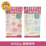 【KOKUBO小久保】DELIJOY廚房抹布 清潔 擦拭 打掃