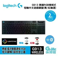 在飛比找環球Online優惠-Logitech 羅技 G913 無線RGB機械式短軸遊戲鍵