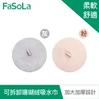 在飛比找蝦皮商城優惠-【FaSoLa】一物多用可拆卸加厚雙面珊瑚绒吸水巾 公司貨 