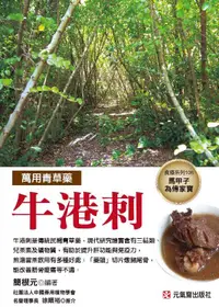 在飛比找誠品線上優惠-萬用青草藥: 牛港刺