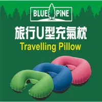 在飛比找蝦皮商城優惠-BLUE PiNE青松户外旅行輕量U型充氣枕/B71601 