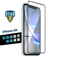 在飛比找蝦皮商城優惠-GTIER 電競抗藍光滿版玻璃保護貼 iphone XR S