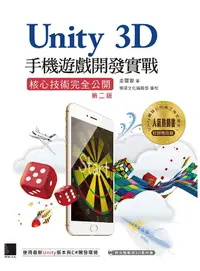 在飛比找誠品線上優惠-Unity 3D手機遊戲開發實戰: 核心技術完全公開 (第2