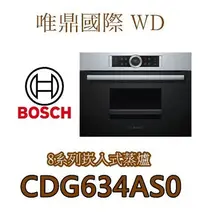 在飛比找Yahoo!奇摩拍賣優惠-唯鼎國際【德國BOSCH蒸爐】CDG634AS0 8系列中文