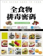 在飛比找TAAZE讀冊生活優惠-全食物排毒密碼—健康智慧王 (二手書)