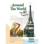 翰林高中 AROUND THE WORLD IN 80 TOPICS