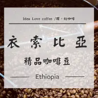 在飛比找蝦皮購物優惠-衣索比亞 產區 精品咖啡豆【滿千免運】/理初咖啡/Idea 