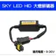 SKY-LED HID汽車大燈解碼器-久岩汽車精品