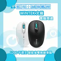 在飛比找蝦皮購物優惠-WiNTEK 文鎧 1200 平價王 智能省電無線滑鼠 (適