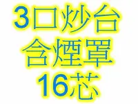 在飛比找Yahoo!奇摩拍賣優惠-全新 【三口炒台含抽風罩-直板-16芯.天/桶】 3口炒台 