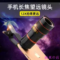 在飛比找Yahoo!奇摩拍賣優惠-西米の店單筒手機鏡頭 8倍12倍20倍 長焦望遠鏡頭 手機支