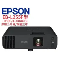 在飛比找蝦皮購物優惠-EPSON EB-L255F EBL255F雷射投影機(聊聊