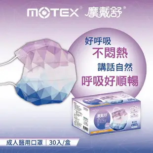 【MOTEX 摩戴舒】鑽石型口罩 紫冰晶(30片/盒)