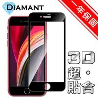 在飛比找PChome24h購物優惠-Diamant iPhone SE2/2020 全滿版3D超