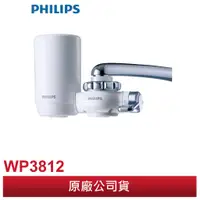 在飛比找蝦皮購物優惠-PHILIPS 飛利浦 極淨水龍頭型 淨水器/濾水器 WP3