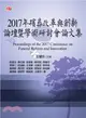 2017年殯葬改革與創新論壇暨學術研討會論文集