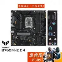 在飛比找蝦皮商城優惠-ASUS華碩 TUF GAMING B760M-E D4 M