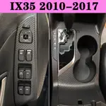 IX35 2010-2017 內裝卡夢改裝貼紙 排擋電動窗 中控臺 儀表冷氣出風口 中柱防踢膜 碳纖維改裝貼膜