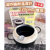 在飛比找蝦皮購物優惠-【台灣現貨】日本製 油炸鍋附溫度計（20cm／雙耳）日本貝印