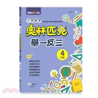 在飛比找蝦皮購物優惠-<全新>世一出版 國小【小學數學奧林匹克舉一反三：4年級(祈