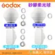 神牛 Godox ML-CD15 ML-CD15-G ML-CS1625 矽膠柔光球 柔光罩 圓形方形機頂閃 小卡口