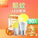 30入組 舞光 LED驅蚊燈泡 12W 2200K 防蚊 露營首選 E27 全電壓 2年保固