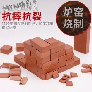 手工材料 diy手工材料微型建築沙盤模型模擬紅磚小迷你磚頭磚塊水泥造房子 模型模擬紅磚 迷你磚頭 (好物af6z)