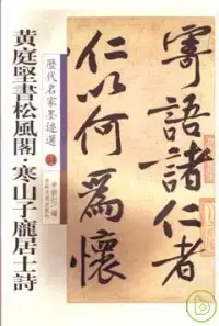 在飛比找博客來優惠-黃庭堅書松風閣‧寒山子龐居士詩(繁體版)