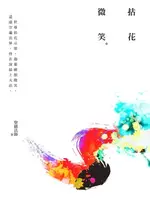 【電子書】拈花微笑（四版）