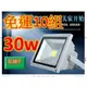 30 w LED 下標區 投光燈投射燈泛光燈10w20w30w50w100w防水室戶外廠房(399元)